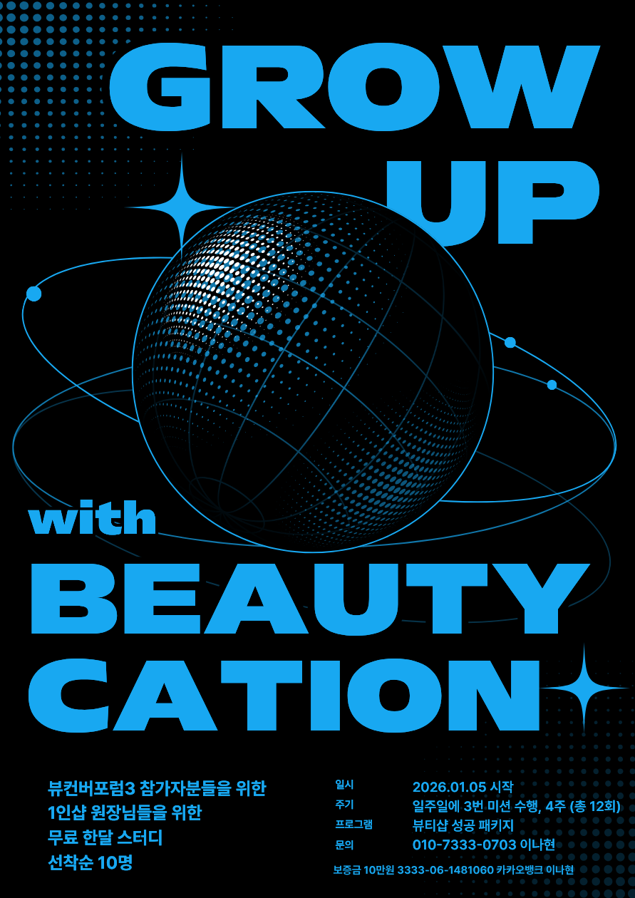 뷰티샵 성공 패키지 스터디 썸네일